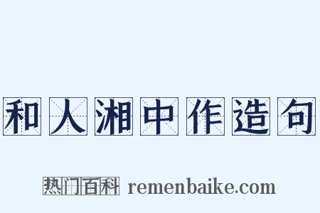 和人湘中作造句是什么意思的图片